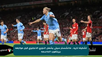 تشكيلة نارية.. مانشستر سيتي يشعل الدوري الإنجليزي قبل مواجهة برينتفورد الحاسمة